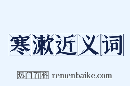 寒漱近义词是什么意思的图片